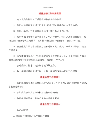 质量主管工作职责范围