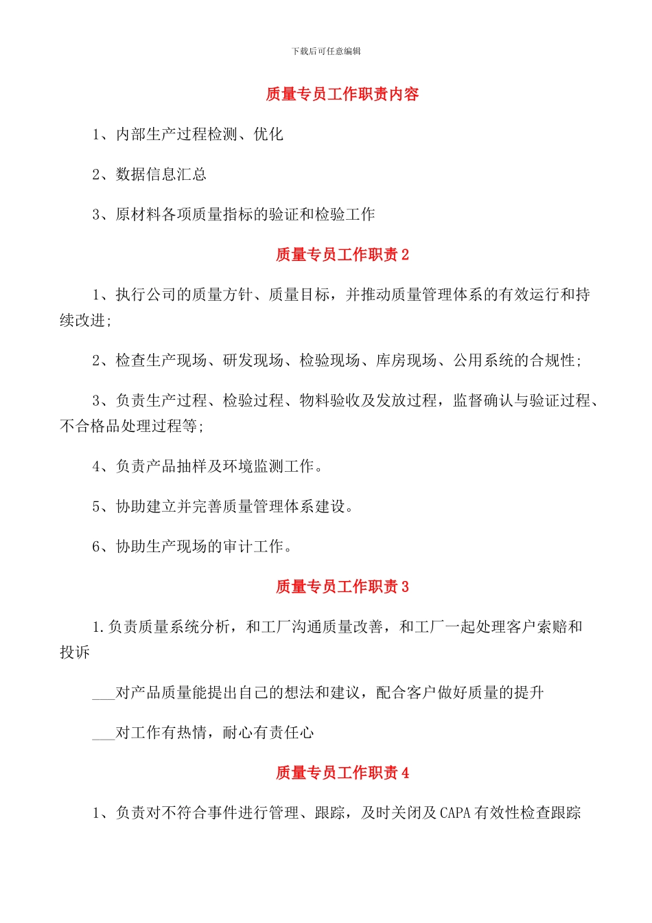 质量专员工作职责内容_第1页