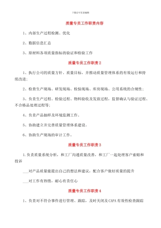 质量专员工作职责内容