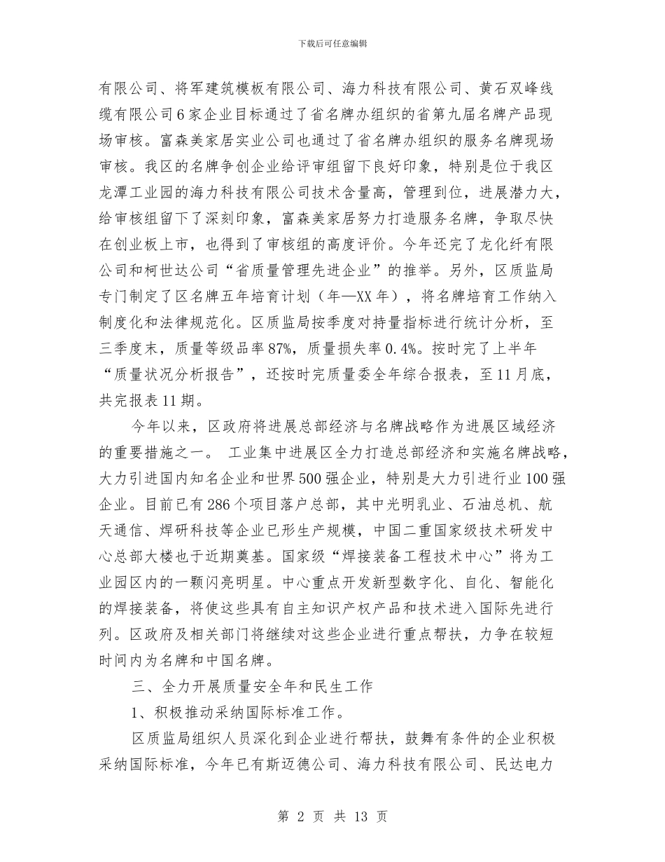 质量兴区目标情况汇报材料与质量兴县自查工作汇报汇编_第2页