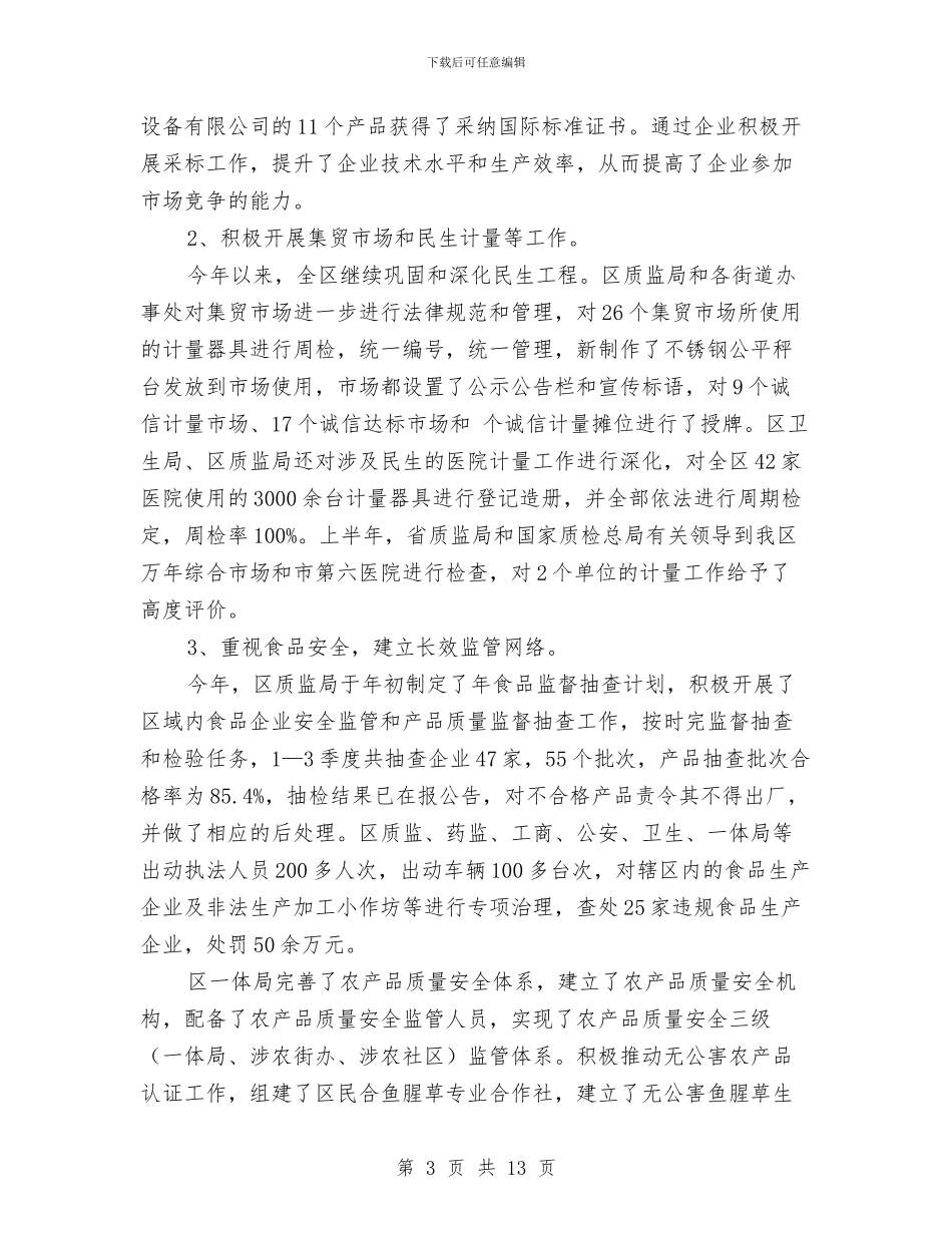 质量兴区目标情况汇报材料与质量兴县自查工作汇报汇编_第3页