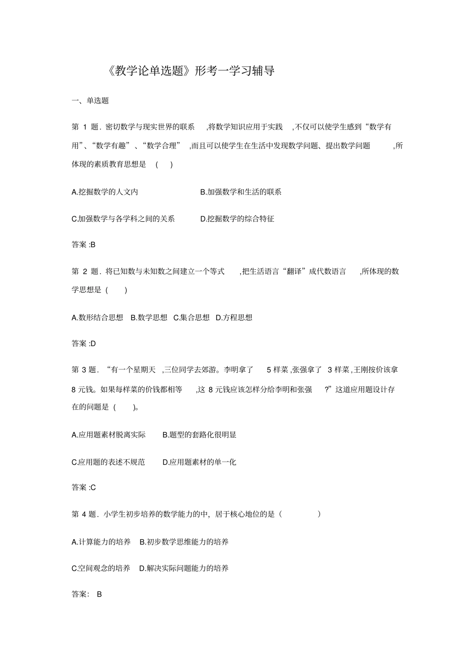 小学数学教学论复习题_第1页