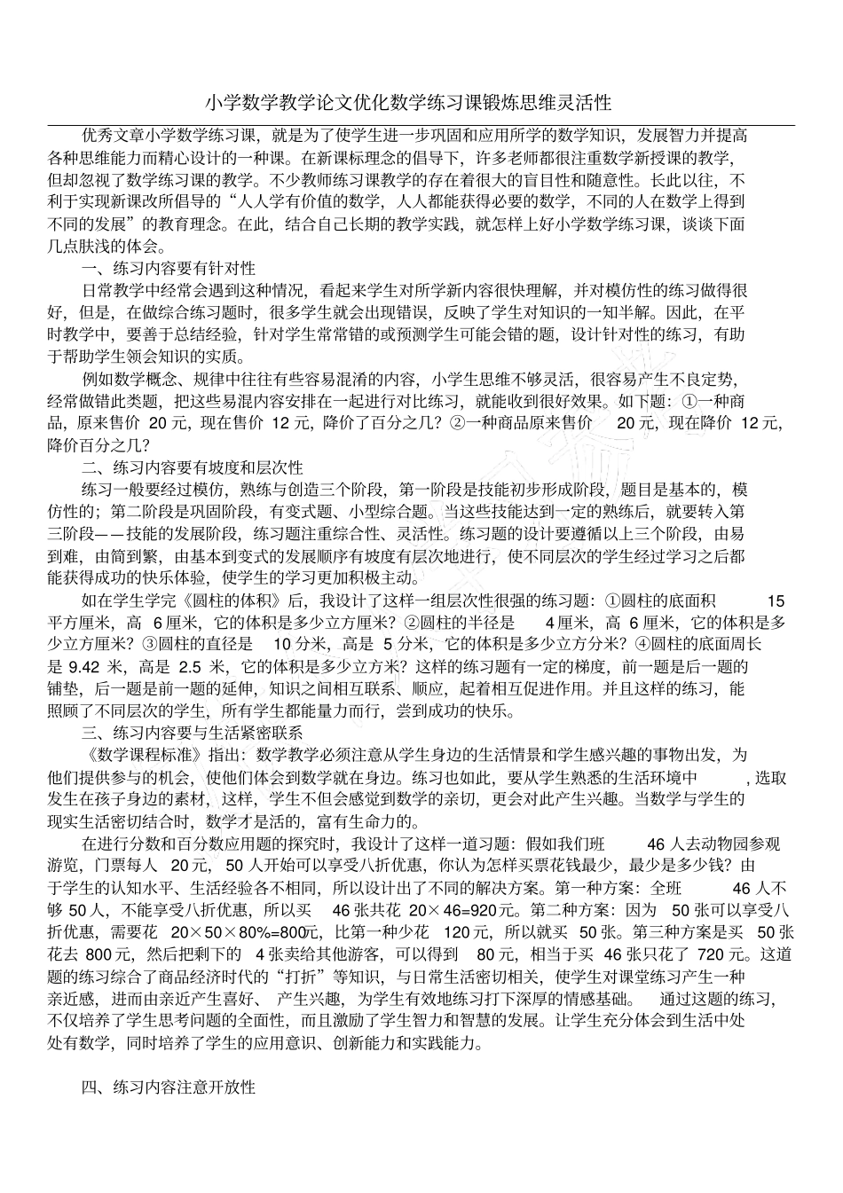 小学数学教学论文优化数学练习课锻炼思维灵活性_第1页