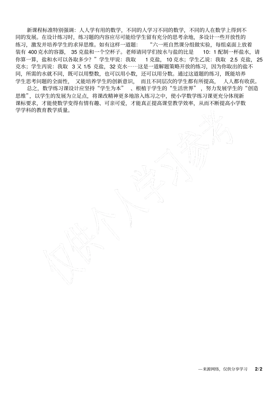 小学数学教学论文优化数学练习课锻炼思维灵活性_第2页