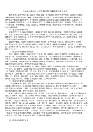 小学数学教学论文优化数学练习课锻炼思维灵活性