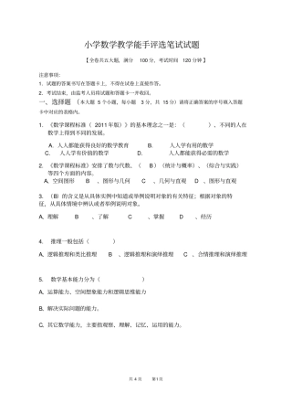 小学数学教学能手评选笔试试题