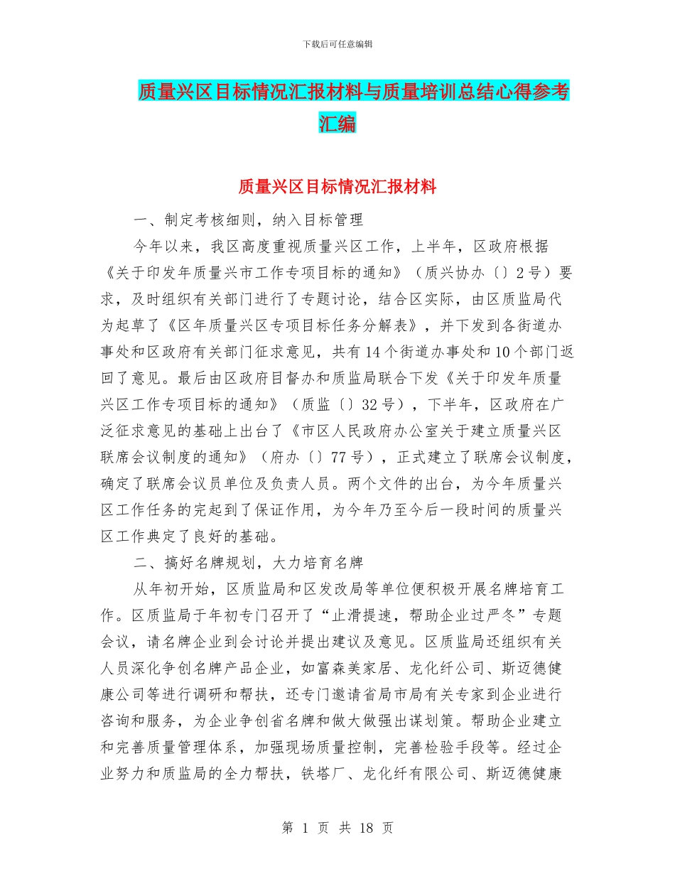 质量兴区目标情况汇报材料与质量培训总结心得参考汇编_第1页