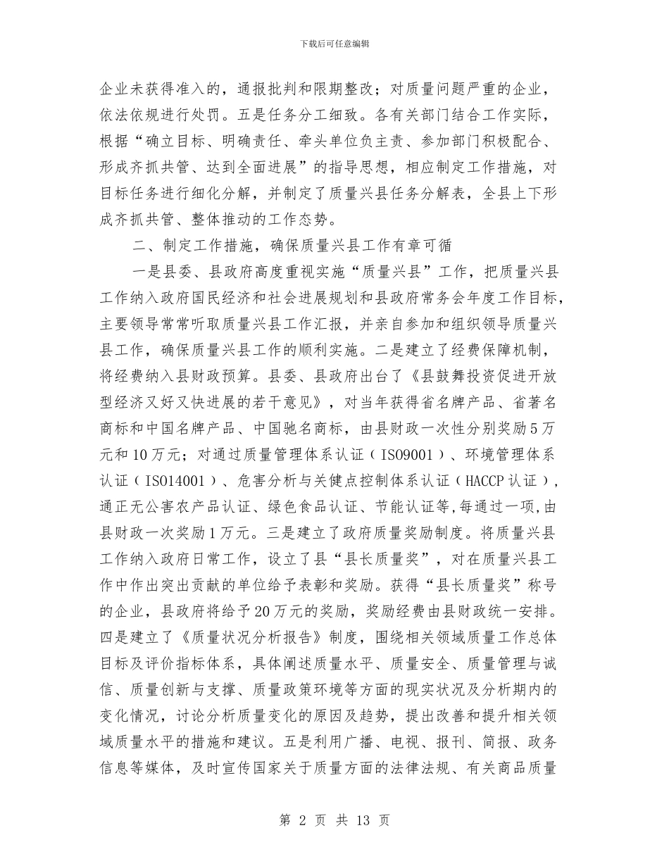 质量兴县自查工作汇报与质量员2024工作总结及2024工作计划汇编_第2页