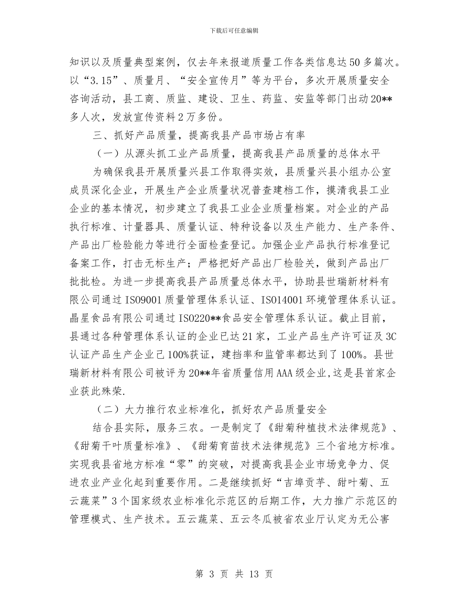 质量兴县自查工作汇报与质量员2024工作总结及2024工作计划汇编_第3页