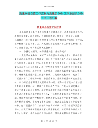 质量兴县自查工作汇报与质量员2024工作总结及2024工作计划汇编
