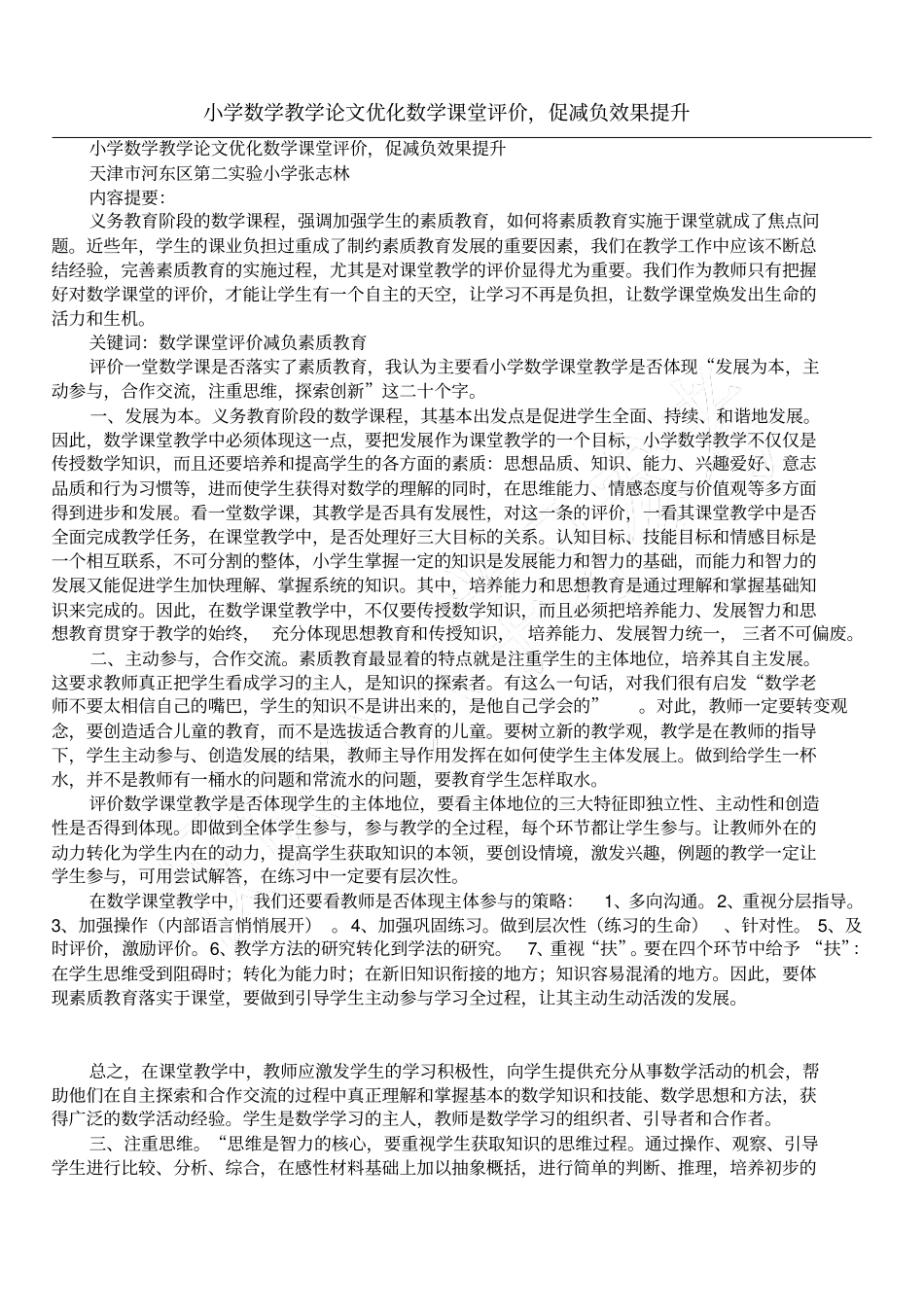 小学数学教学论文优化数学课堂评价,促减负效果提升_第1页