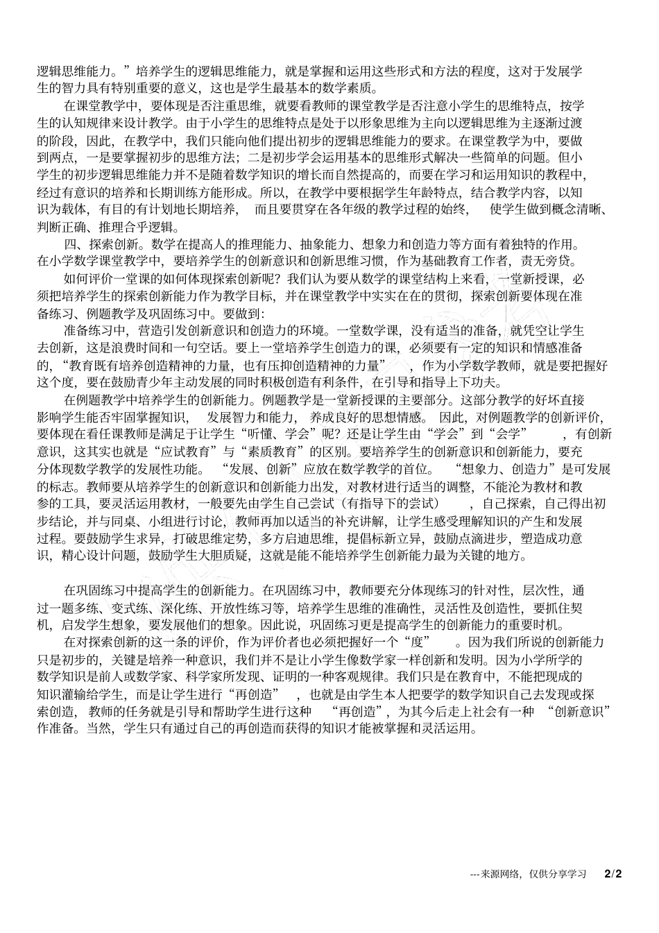 小学数学教学论文优化数学课堂评价,促减负效果提升_第2页