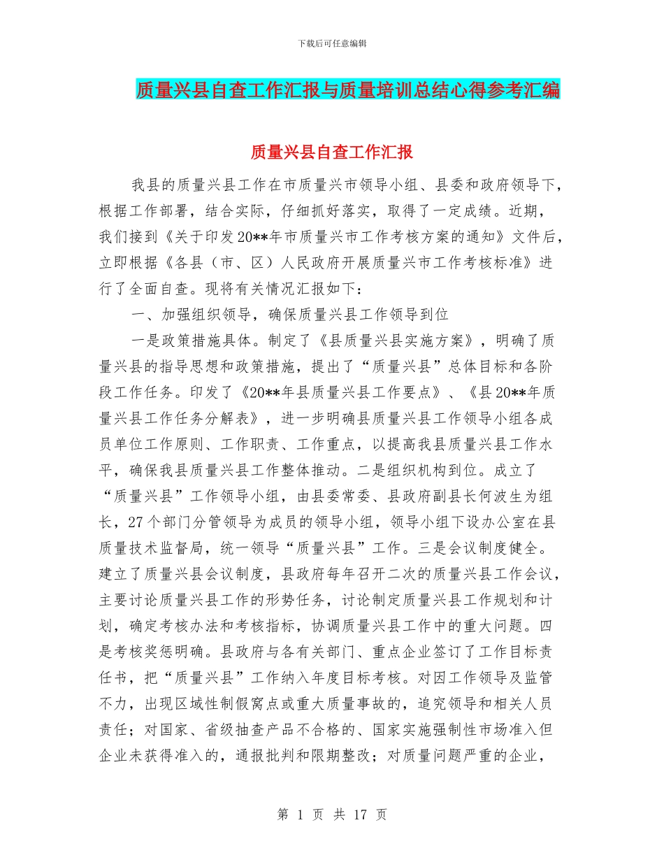 质量兴县自查工作汇报与质量培训总结心得参考汇编_第1页