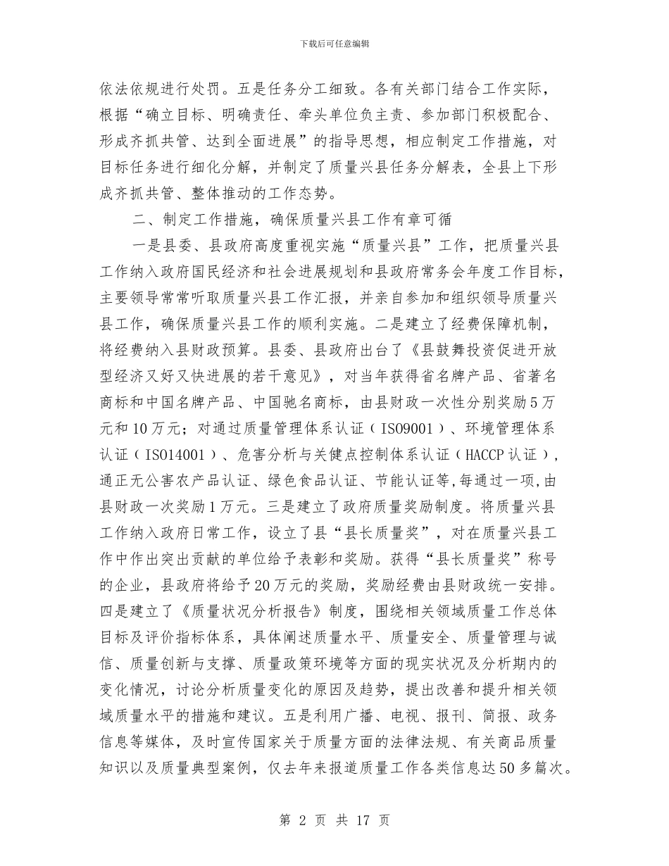 质量兴县自查工作汇报与质量培训总结心得参考汇编_第2页