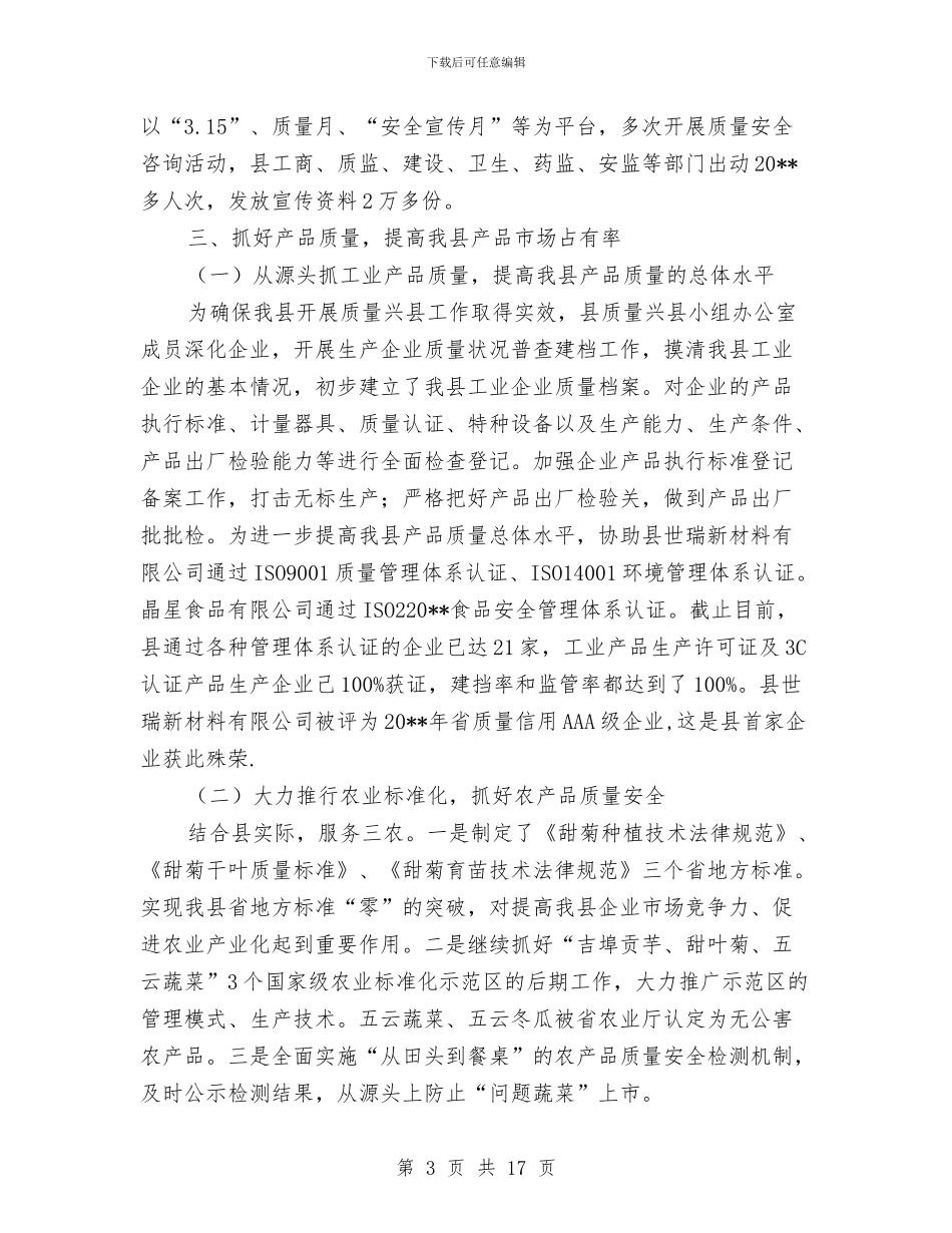质量兴县自查工作汇报与质量培训总结心得参考汇编_第3页