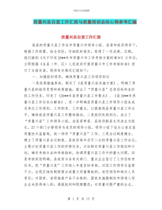 质量兴县自查工作汇报与质量培训总结心得参考汇编