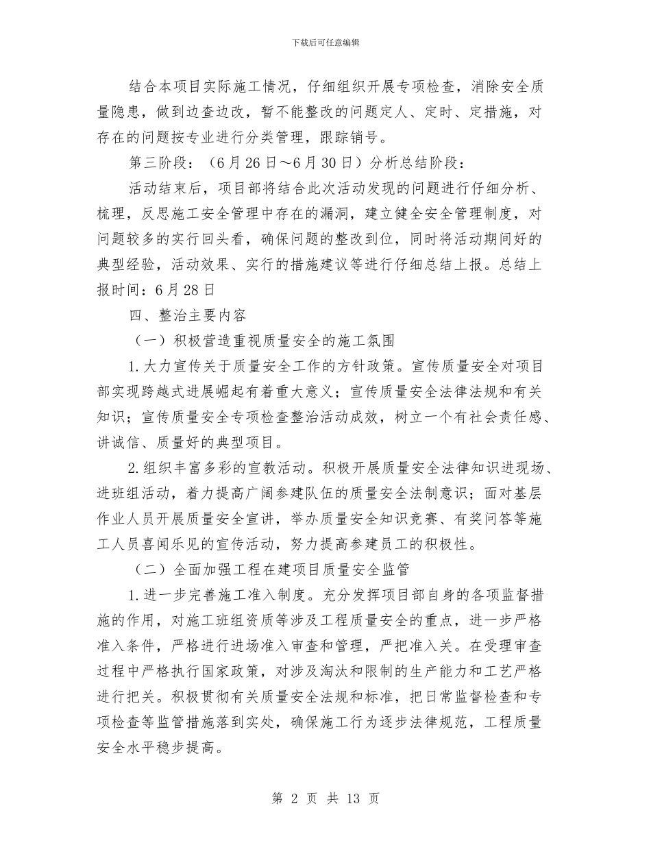 质量安全专项整治活动方案与贫困人口脱贫措施计划方案汇编_第2页