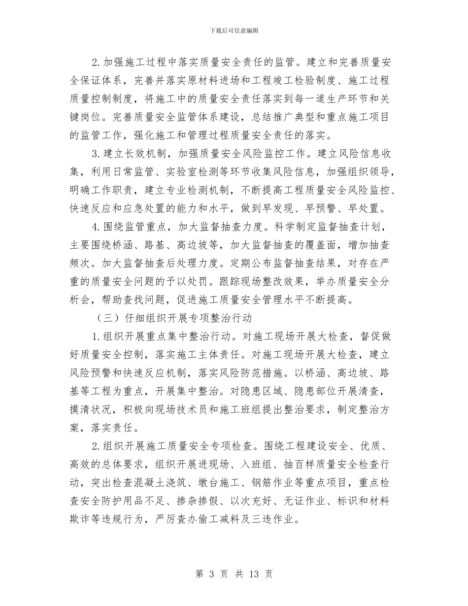 质量安全专项整治活动方案与贫困人口脱贫措施计划方案汇编_第3页