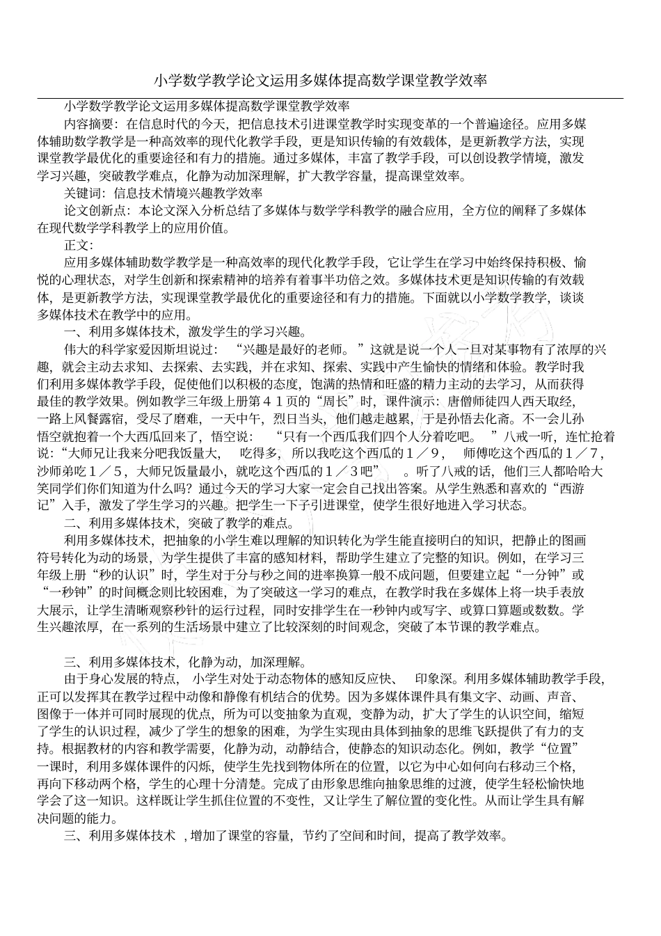 小学数学教学论文运用多媒体提高数学课堂教学效率_第1页