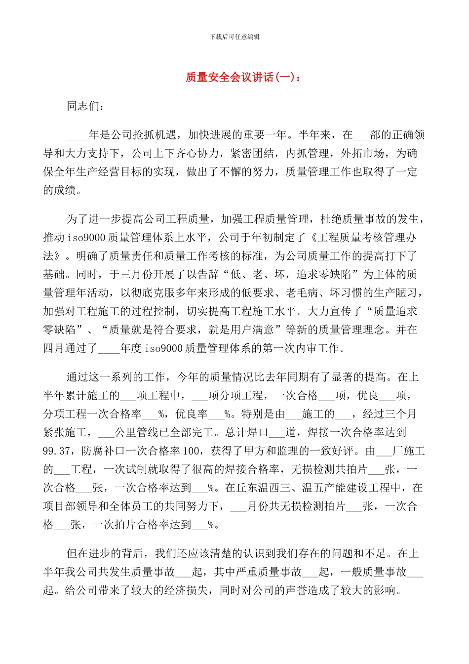 质量安全会议讲话_第1页