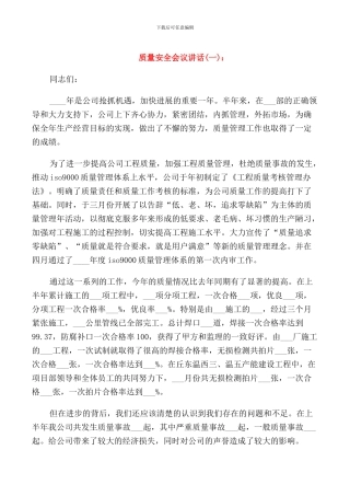 质量安全会议讲话