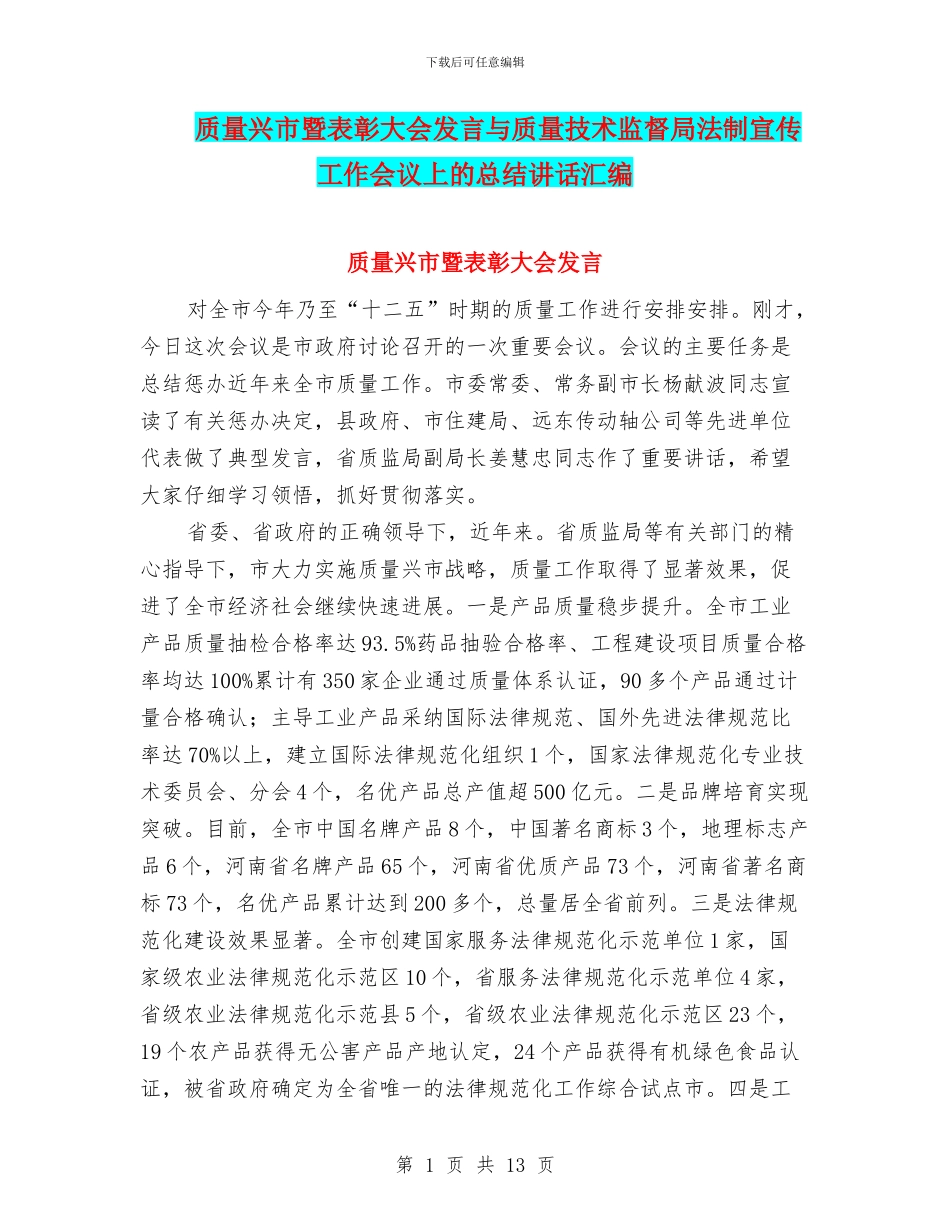 质量兴市暨表彰大会发言与质量技术监督局法制宣传工作会议上的总结讲话汇编_第1页