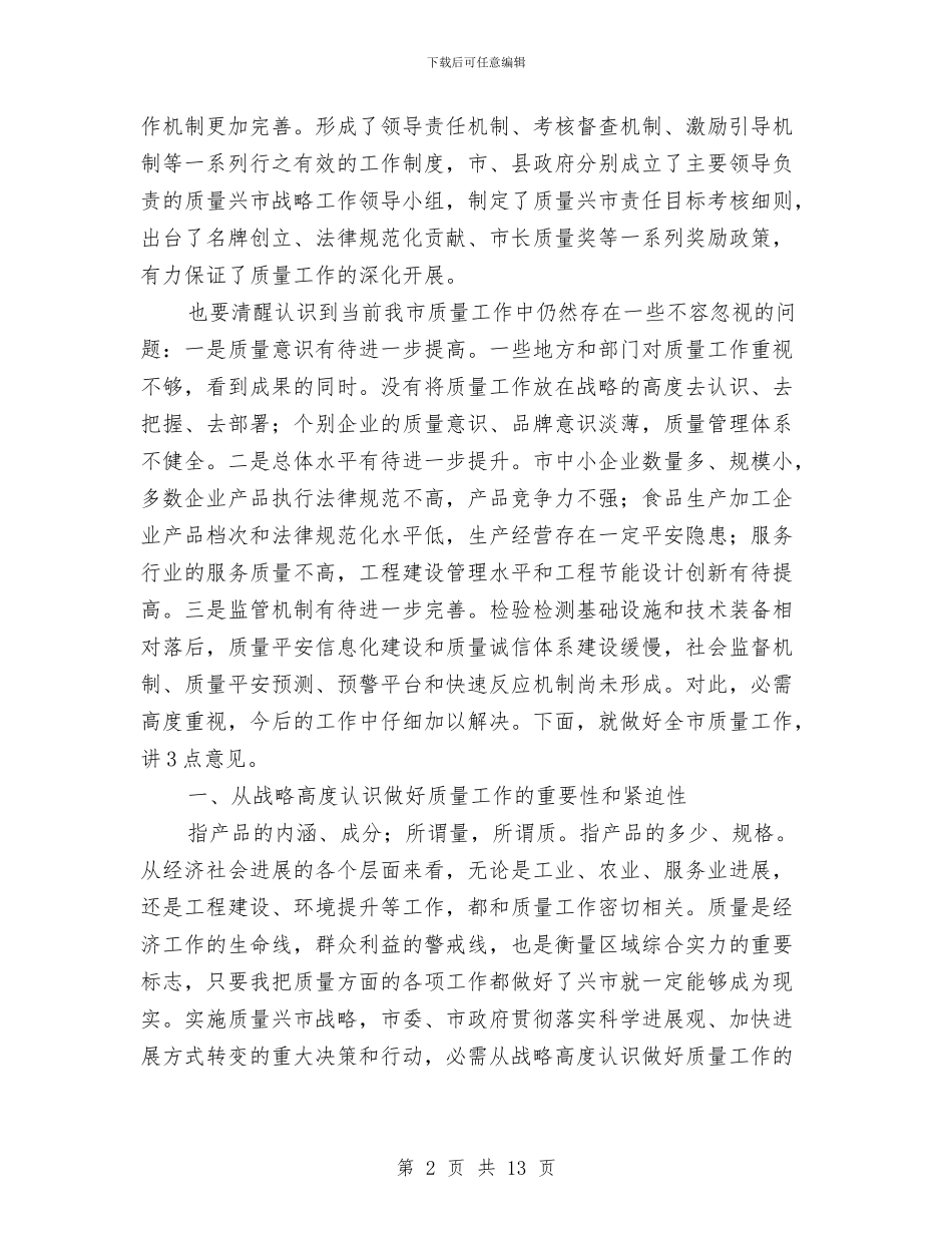 质量兴市暨表彰大会发言与质量技术监督局法制宣传工作会议上的总结讲话汇编_第2页
