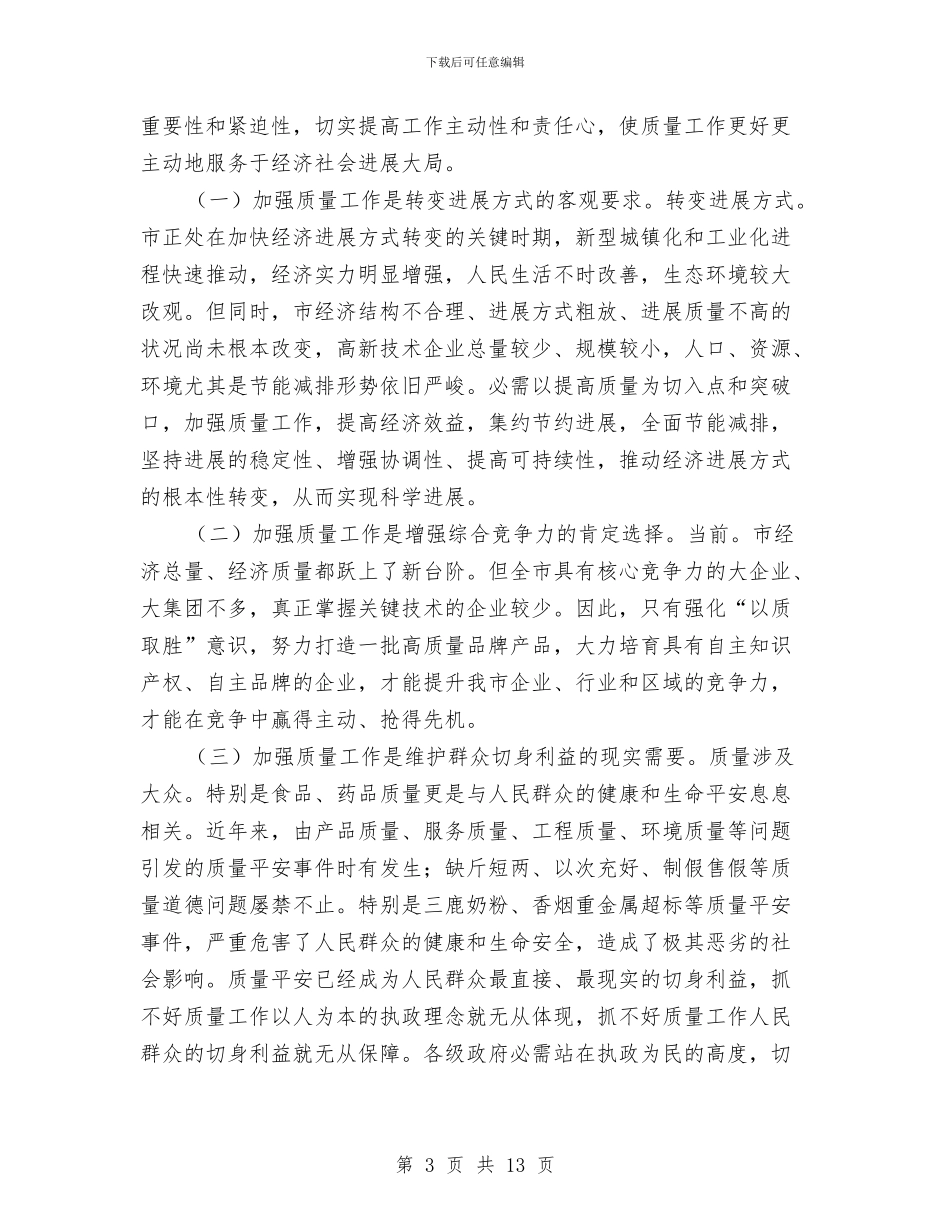 质量兴市暨表彰大会发言与质量技术监督局法制宣传工作会议上的总结讲话汇编_第3页