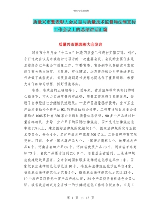 质量兴市暨表彰大会发言与质量技术监督局法制宣传工作会议上的总结讲话汇编