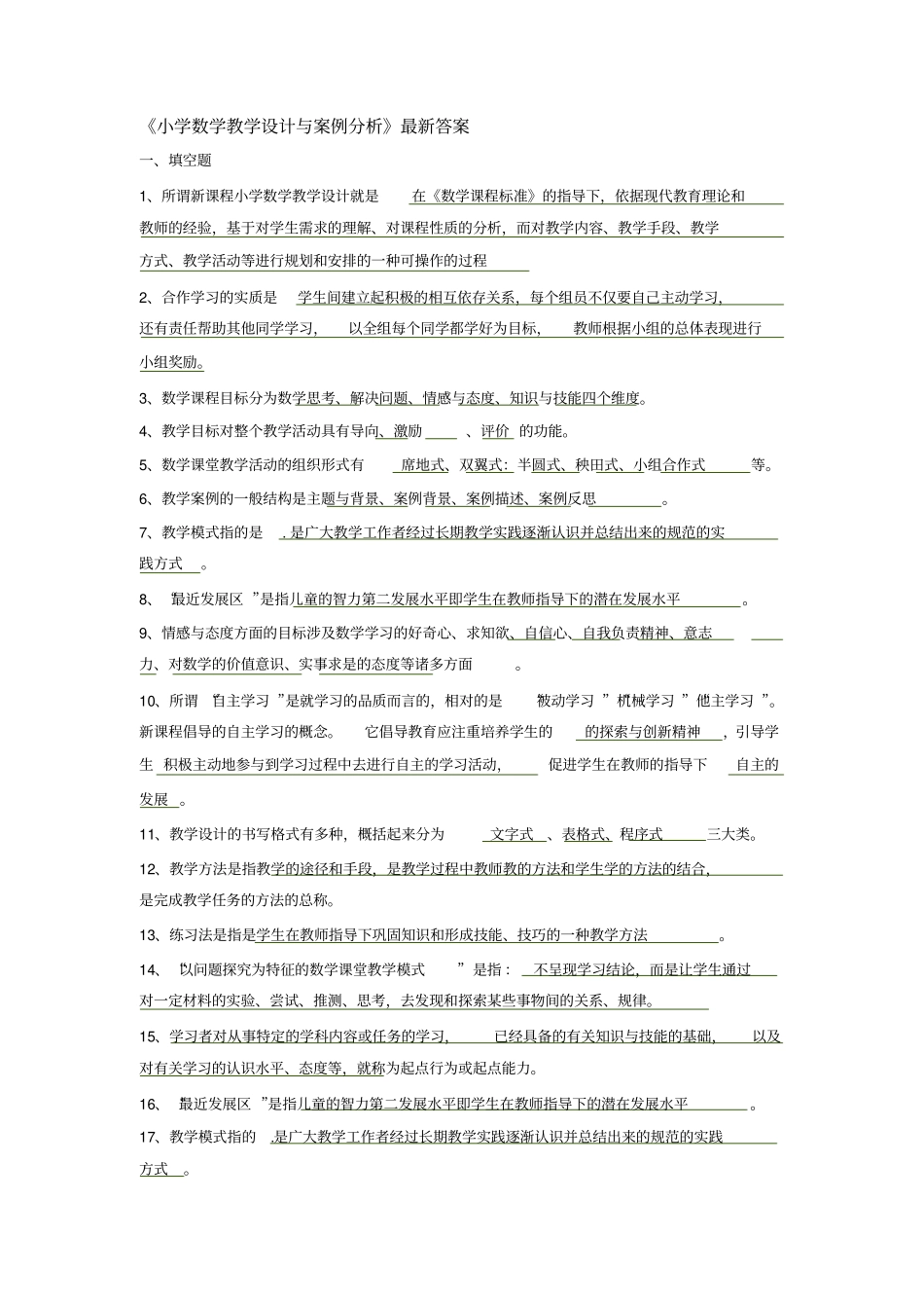 小学数学教学设计与案例分析最答案_第1页