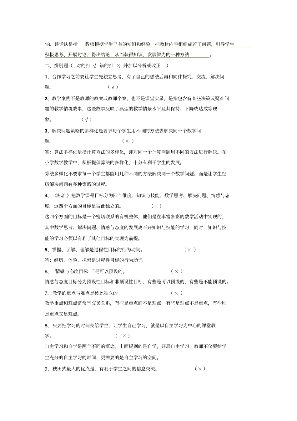 小学数学教学设计与案例分析最答案_第2页