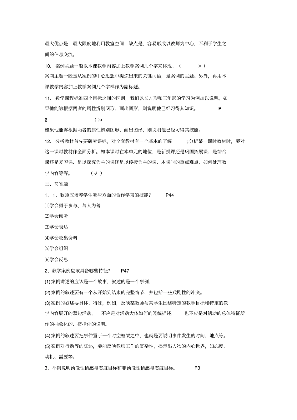 小学数学教学设计与案例分析最答案_第3页