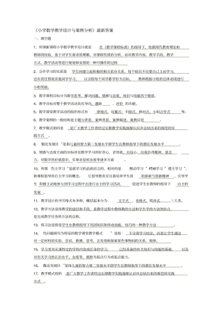 小学数学教学设计与案例分析最答案