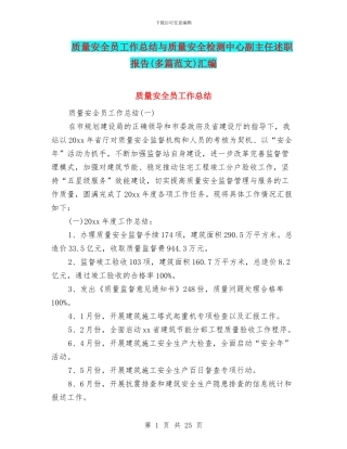 质量安全员工作总结与质量安全检测中心副主任述职报告汇编