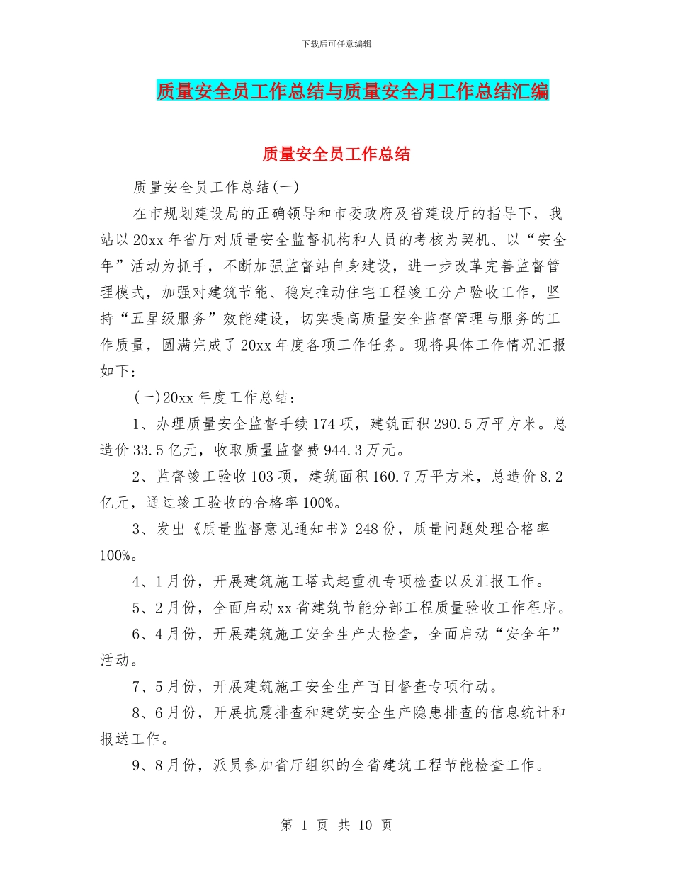 质量安全员工作总结与质量安全月工作总结汇编_第1页