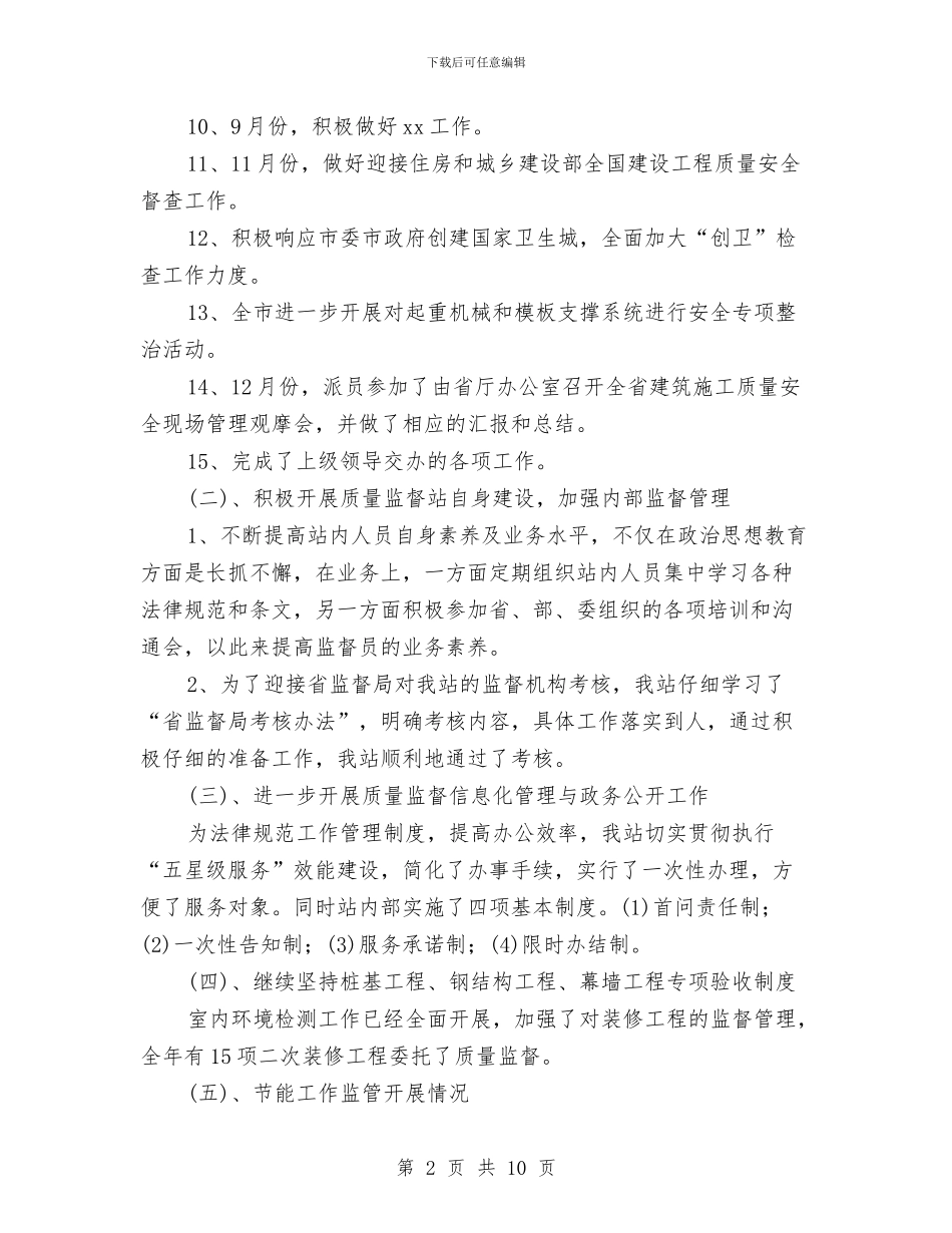 质量安全员工作总结与质量安全月工作总结汇编_第2页