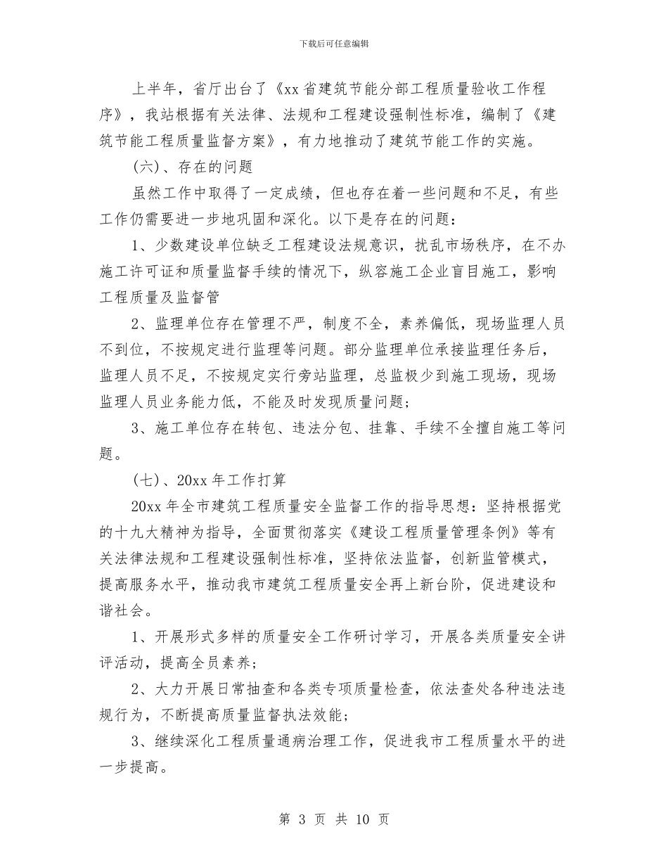 质量安全员工作总结与质量安全月工作总结汇编_第3页