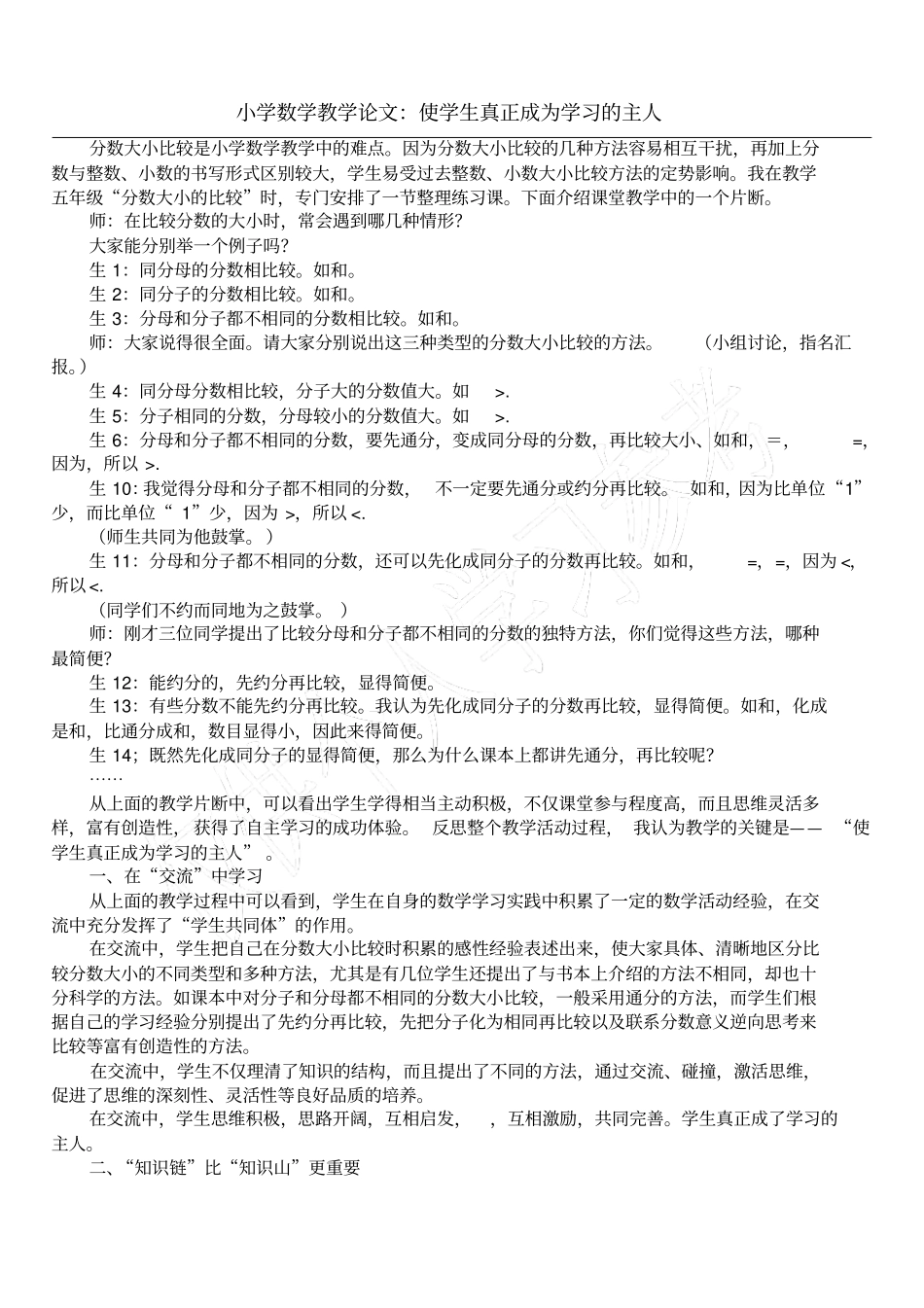 小学数学教学论文：使学生真正成为学习的主人_第1页