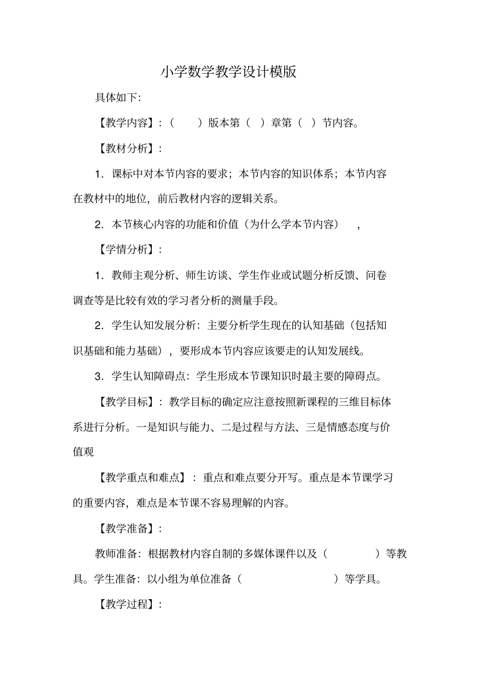 小学数学教学设计模板80863_第3页