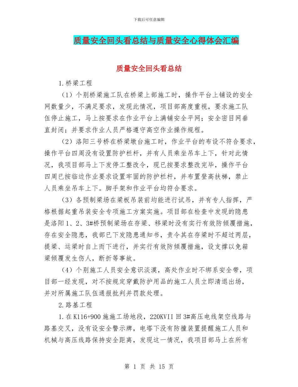 质量安全回头看总结与质量安全心得体会汇编_第1页