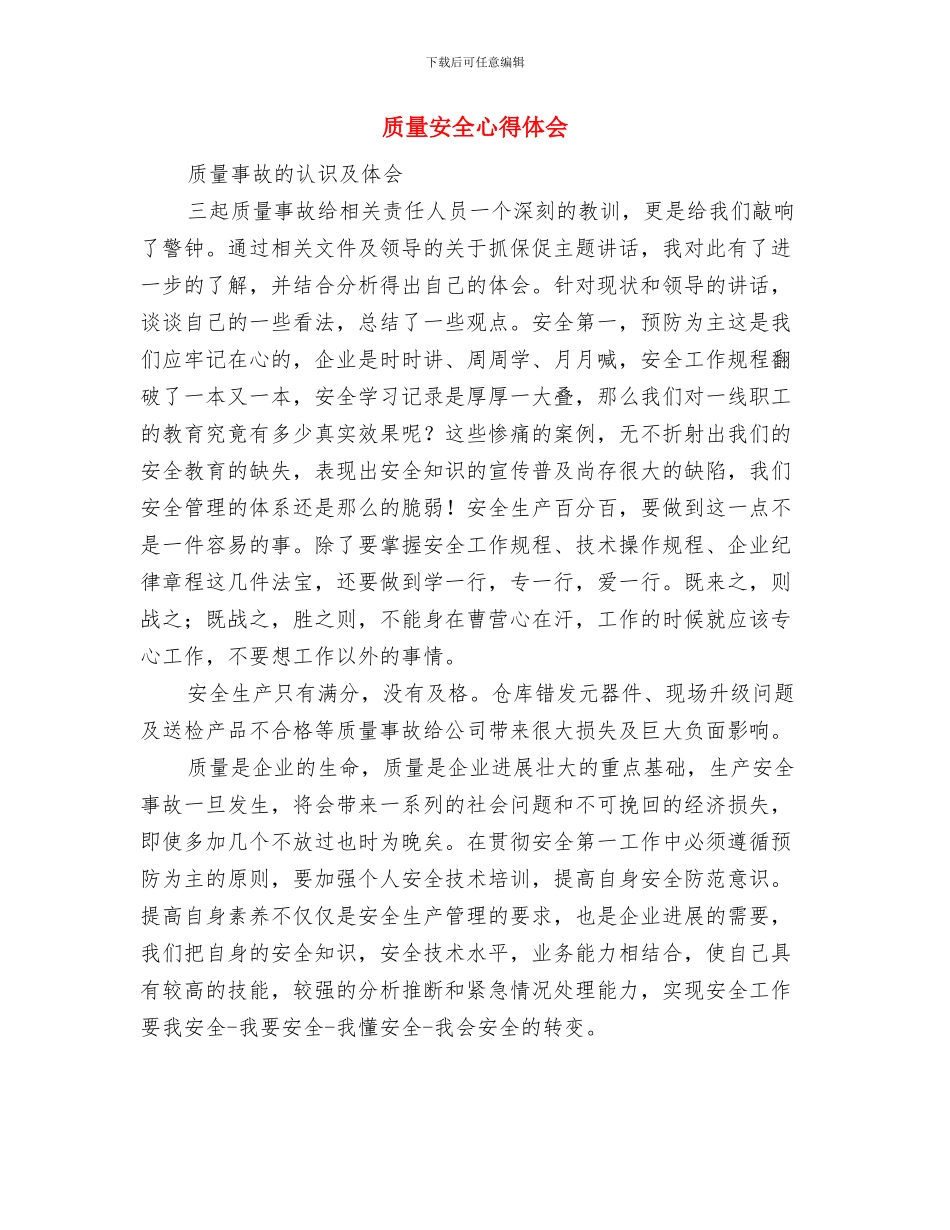 质量安全回头看总结与质量安全心得体会汇编_第3页