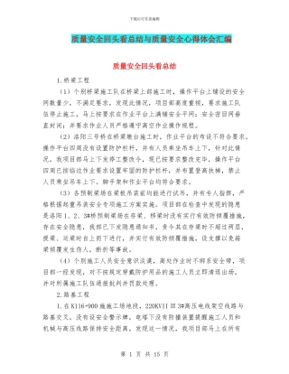 质量安全回头看总结与质量安全心得体会汇编