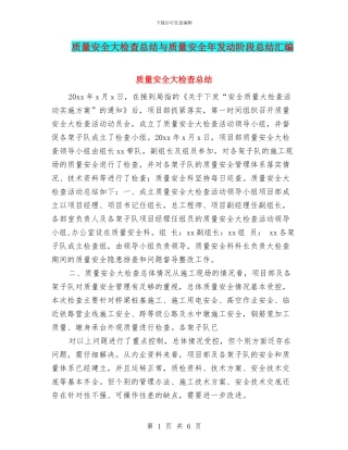 质量安全大检查总结与质量安全年发动阶段总结汇编