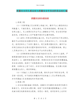 质量安全回头看总结与质量安全年发动阶段总结汇编
