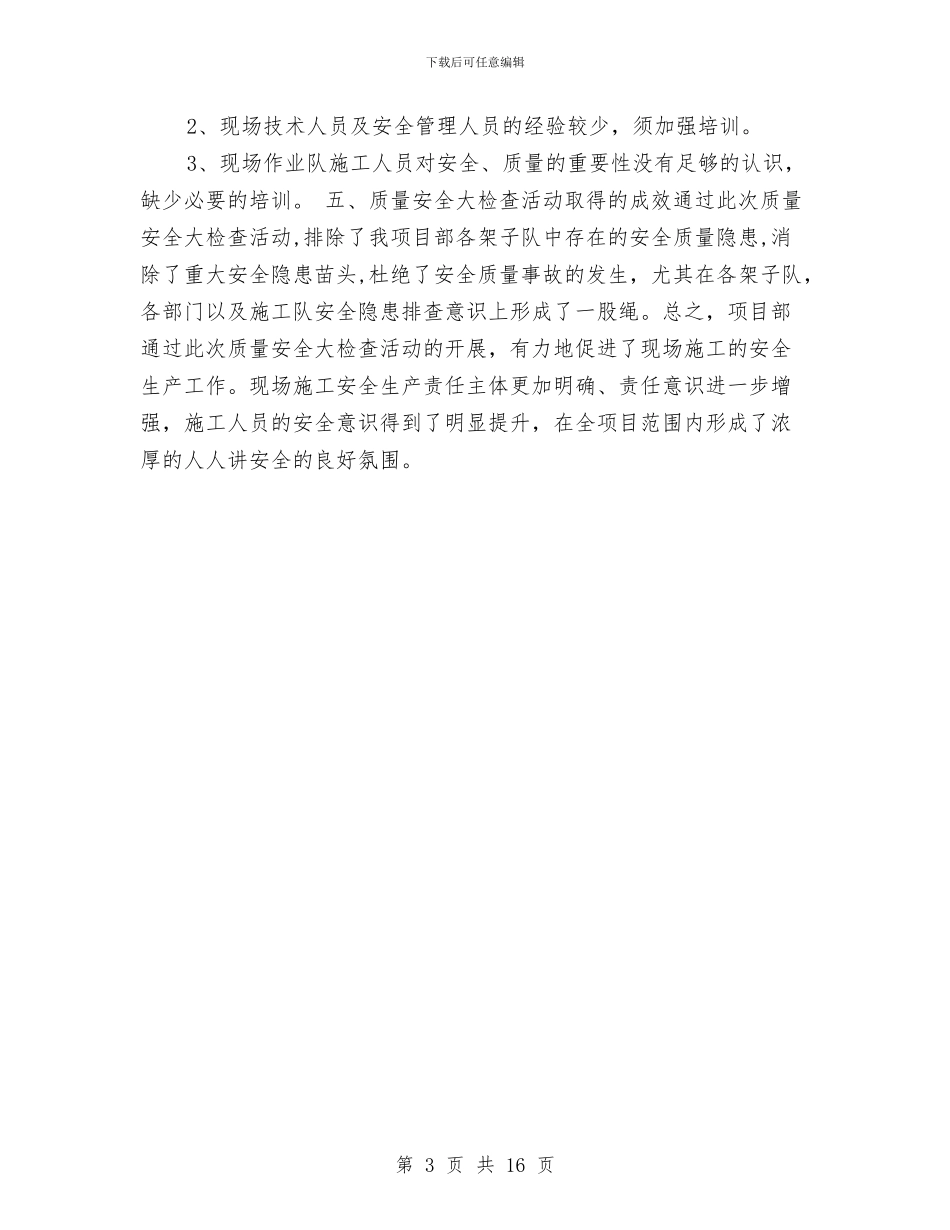 质量安全大检查总结与质量安全心得体会汇编_第3页