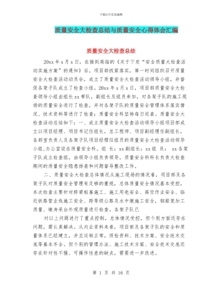 质量安全大检查总结与质量安全心得体会汇编