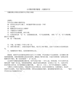 小学数学教学随笔-大数的巧写