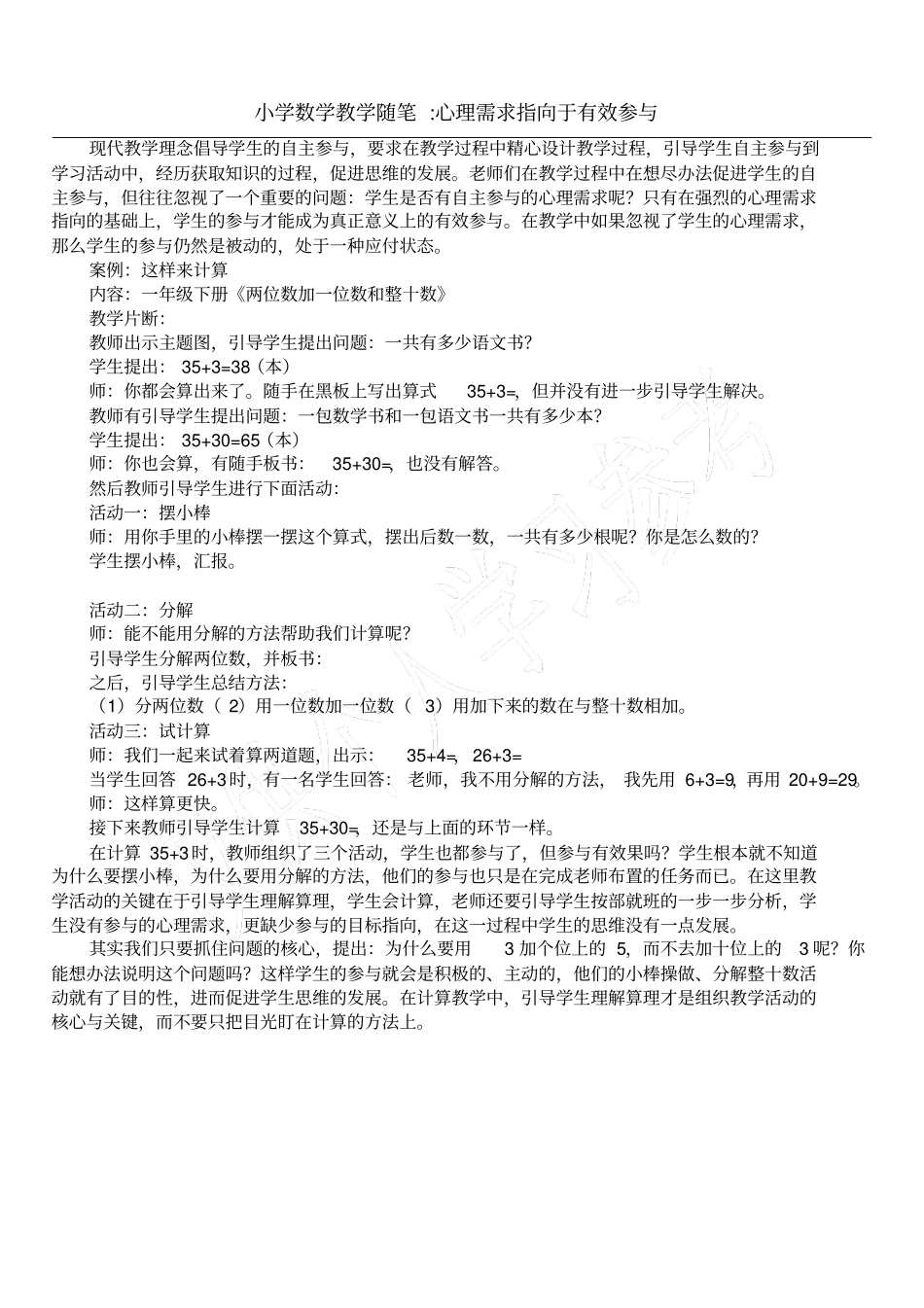 小学数学教学随笔-心理需求指向于有效参与_第1页