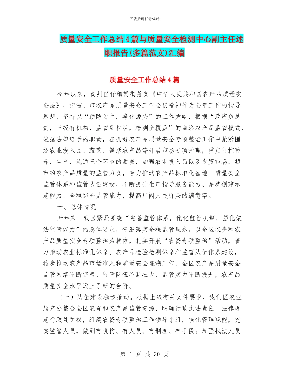质量安全工作总结4篇与质量安全检测中心副主任述职报告汇编_第1页