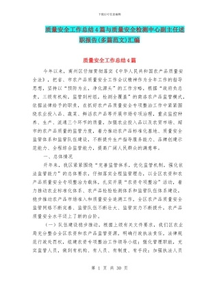 质量安全工作总结4篇与质量安全检测中心副主任述职报告汇编